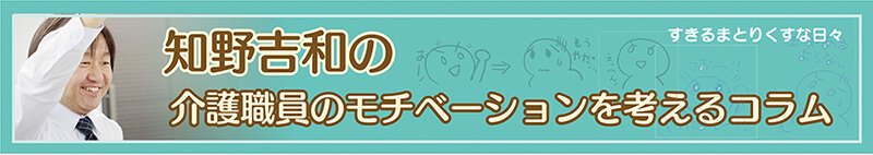 知野吉和の介護職員の未知ベーションを考えるコラム
