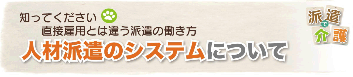 人材派遣のシステムについて